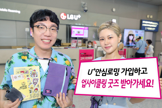 LG유플러스가 여름 휴가시즌을 맞아 네임택, 미니가방 등 ESG 굿즈를 증정하는 'U+안심로밍 찐환경 이벤트'를 진행한다. 모델이 인천공항에서 U+안심로밍 찐환경 이벤트를 소개하고 있다. LG유플러스 제공